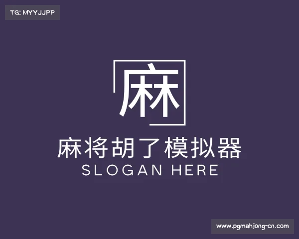 解读麻将胡了模拟器